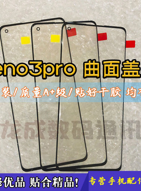 适用oppo Reno3pro曲面盖板reno4pro盖板1+8外屏玻璃带OCA 白片