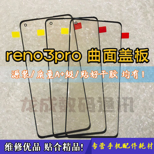 适用oppo Reno3pro曲面盖板reno4pro盖板1+8外屏玻璃带OCA 白片