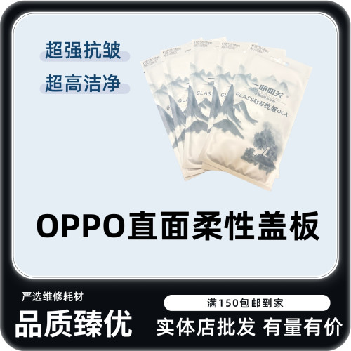 适用OPPO系列柔性直面抗皱盖板