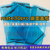 适用mate30pro曲面盖板 纯原盖板 外屏玻璃外屏幕带干胶OCA