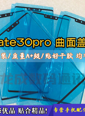 适用mate30pro曲面盖板 纯原盖板 外屏玻璃外屏幕带干胶OCA