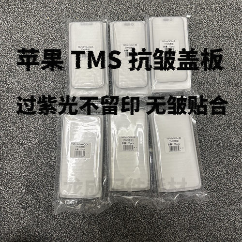 适用苹果过紫光盖板抗皱外屏