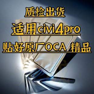 适配小米civi4pro曲面盖板带OCA 外屏玻璃贴好干胶