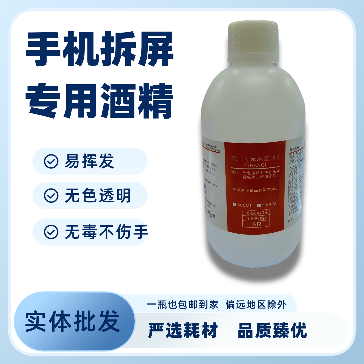 手机拆屏维修屏幕清洗五金仪器镜头清洁液晶除胶拆机下框工业酒精