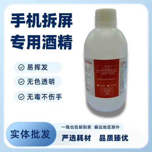 手机拆屏维修屏幕工业酒精