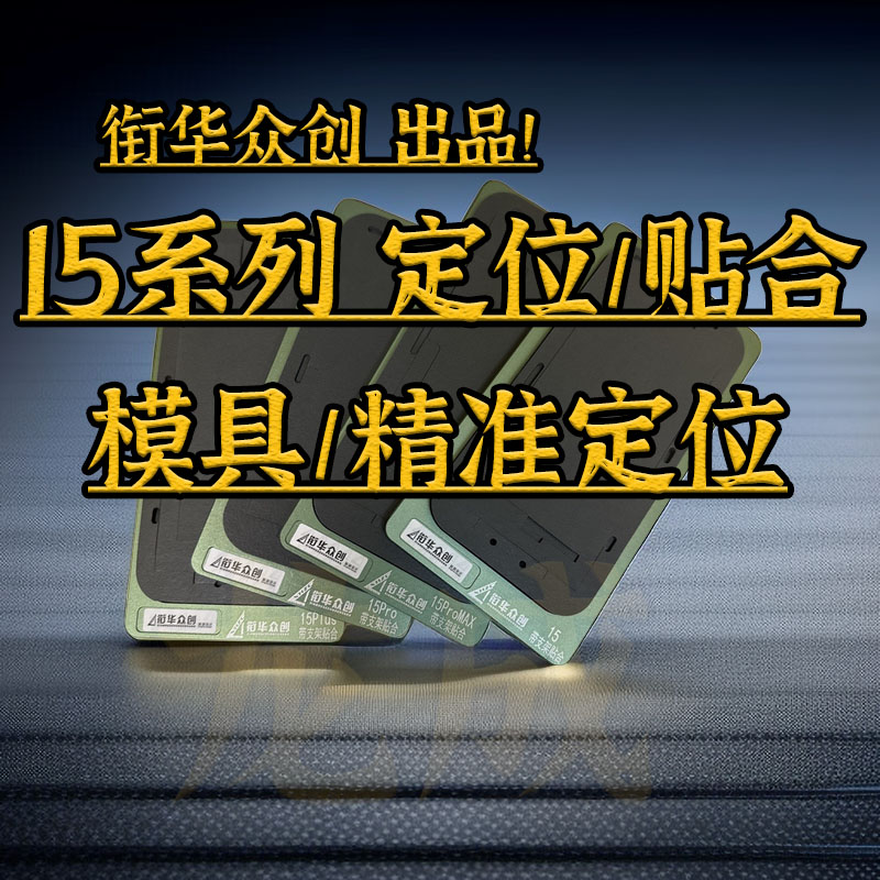 适用15全系定位/贴合保压模具