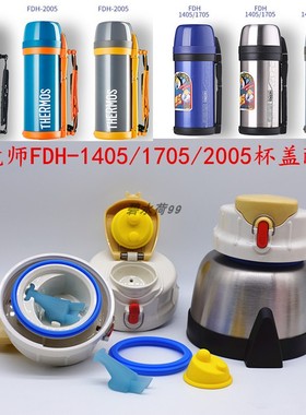 膳魔师/THERMOS不锈钢保温杯外盖盖子内塞配件FDH-1405/1705/2005