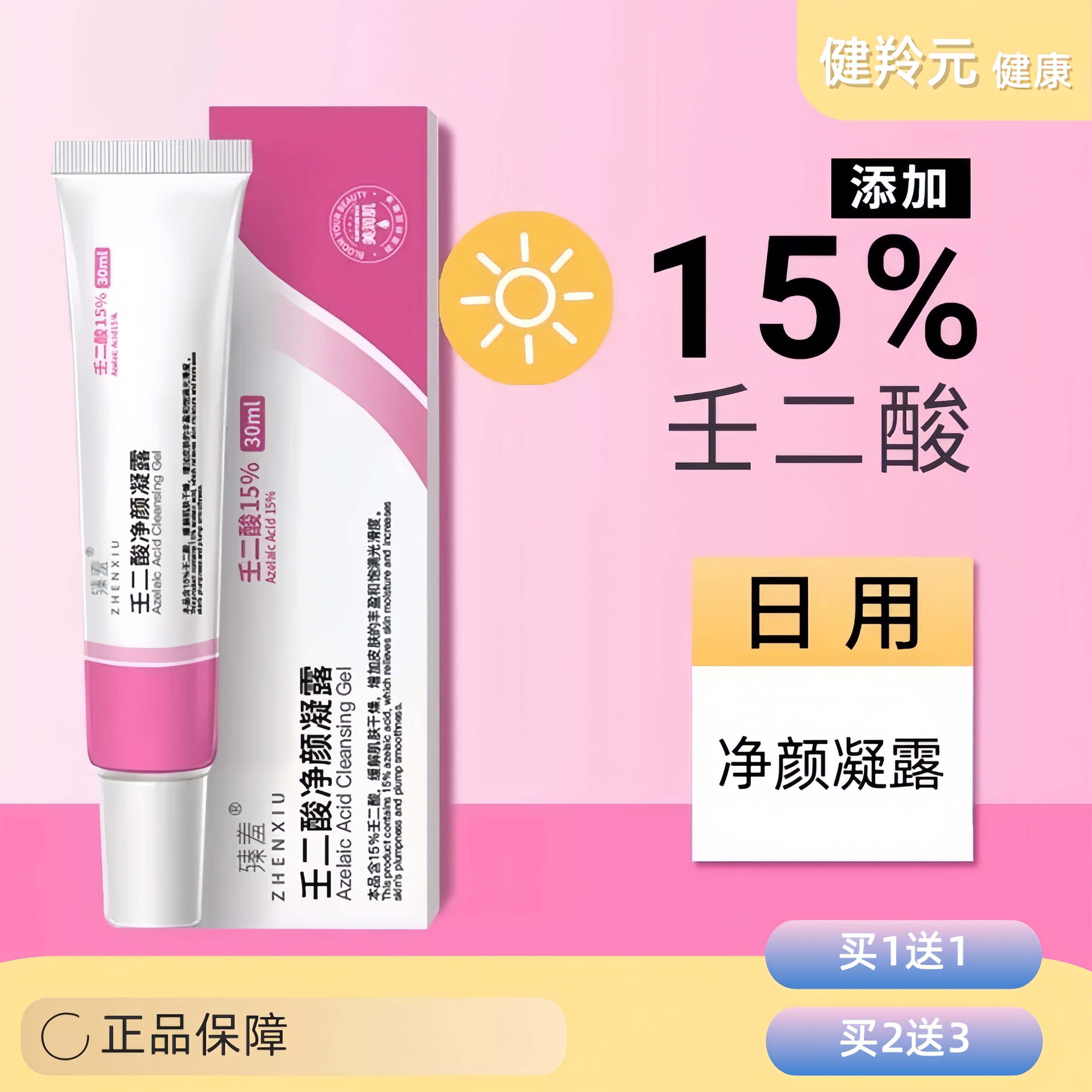 15%壬二酸焕白精华液净颜凝露
