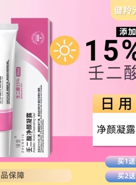 15%壬二酸焕白精华液净颜凝露