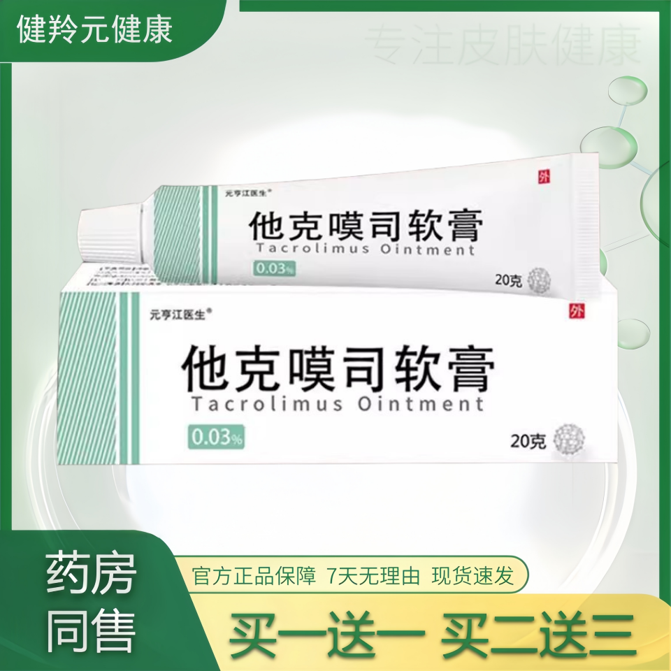 他克漠司软膏官方正品买1送1