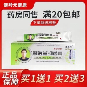 琴逸堂黄氏真菌王止舒痒抑菌软膏
