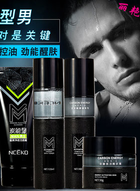 丽颜世家炭能量男士护肤品秋冬季脸部套装面部洗面奶水乳霜四件套