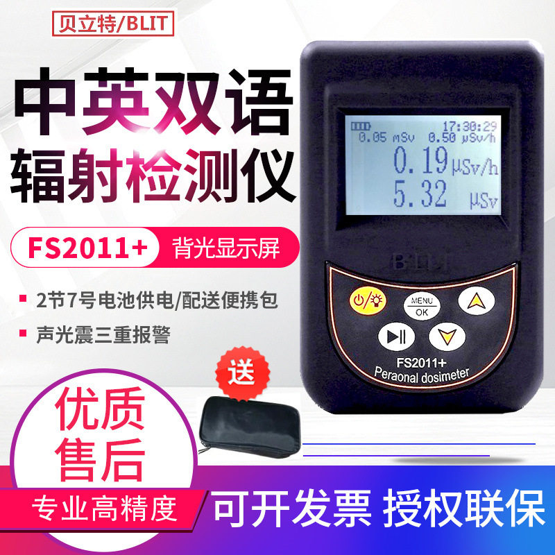 贝立特FS9000/311/2011+大理石材个人剂量放射性核辐射检测仪报警