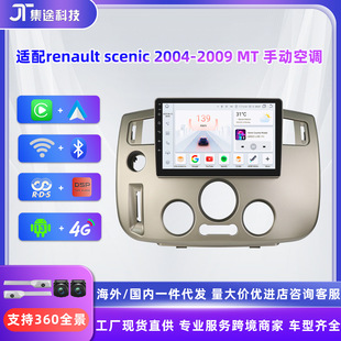 适用于雷诺renault scenic 04-09款手动空调汽车导航车载安卓大屏