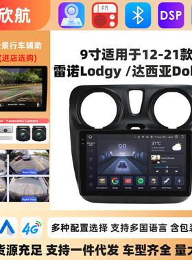 适用于12-21款雷诺Lodgy /达西亚Dokker安卓智能9寸大屏车载导航