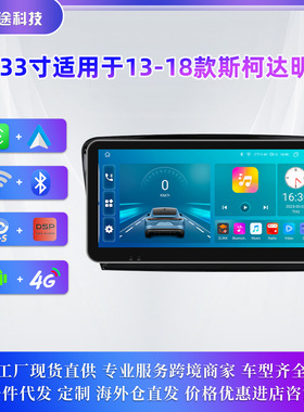 适用于13-18款斯柯达明锐 Skoda Octavia大屏安卓车载中控GPS导航
