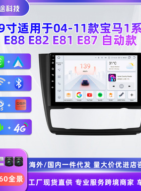 跨境9寸大屏适用于04-11款宝马1系E88 E82 E81 E87车载导航仪GPS