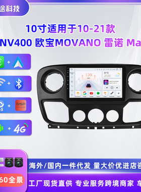 10寸适用于日产NV400 欧宝MOVANO雷诺 Master 安卓大屏中控导航机