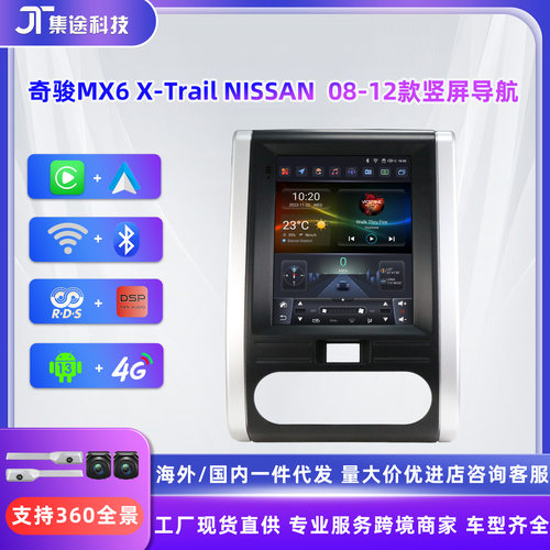 适用于日产奇骏XTrail 08-12款MX6 竖屏导航蓝牙倒车影像一体机