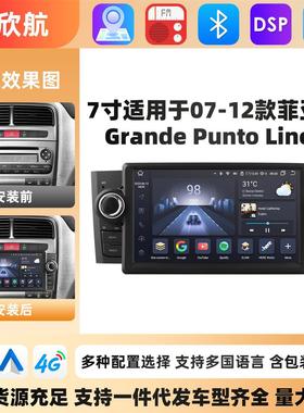 7寸适用于07-12款菲亚特领雅Grande Punto Linea安卓中控大屏导航