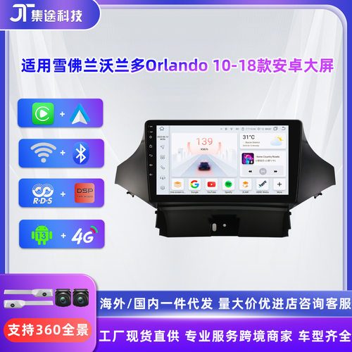 9寸适用 雪佛兰 ORLANDO沃兰多10-18款智能安卓中控导航GPS一体机