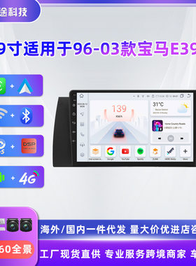 9寸适用于96-03款宝马E39安卓导航中控车载MP5播放器车机导航仪