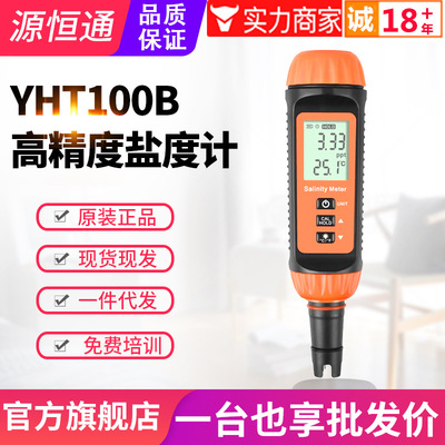 源恒通电子数显盐度计YHT100B水产养殖比重计厨房汤汁咸度测量仪