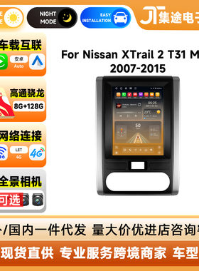 适用于07-15款日产奇骏Nissan X-Trail安卓竖屏车载导航倒车影像