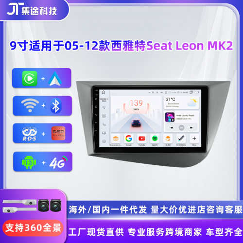 9寸适用于05-12西雅特Seat Leon 2 MK2安卓大屏智能GPS导航一体机