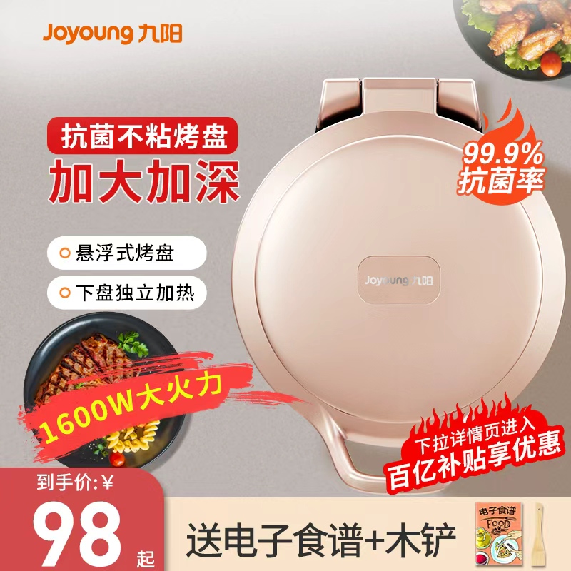 九阳电饼铛家用双面加热煎饼机烙饼锅加深加大烹饪机新款官方正品