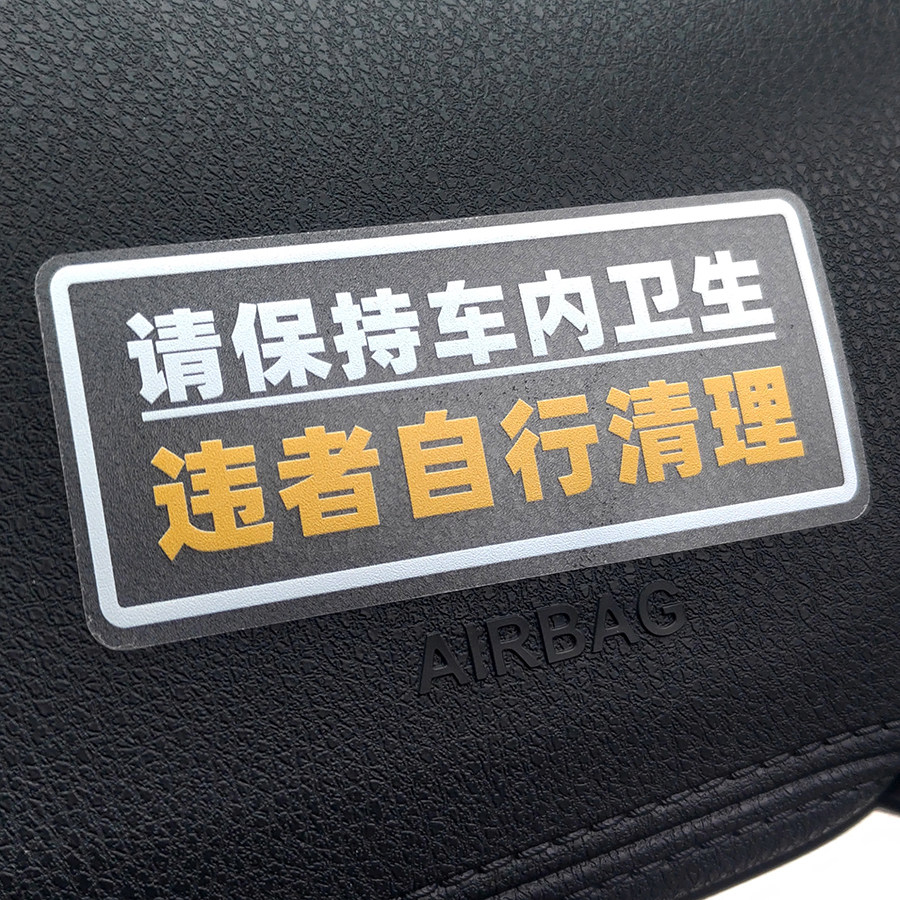 请保持车内卫生整洁滴滴出租车公交大巴客运车温馨提示标语贴纸