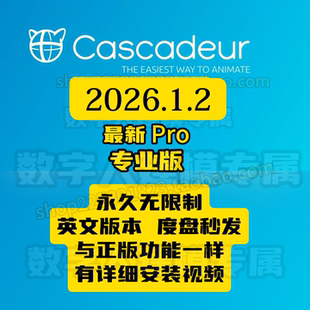 Cascadeur2026.1.2永久免费无限制版度盘夸克秒发版本不符可退款