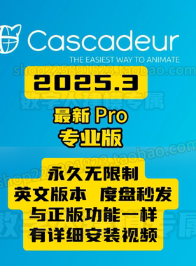 Cascadeur2025.3永久免费无限制版度盘夸克秒发版本不符可退款