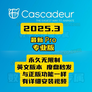 Cascadeur2025.3永久免费无限制版度盘夸克秒发版本不符可退款