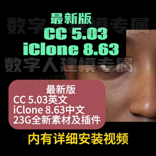 Character Creator 5.03 CC5.03+iclone8.63+ 插件素材度盘秒发