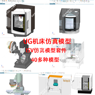 560#UG真机床模型UG内部真机床模型mtk文件包isv套件40多套