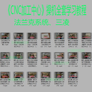 CNC加工中心操机全套学习教程 UG编程CNC操机三菱 法兰克系统全套