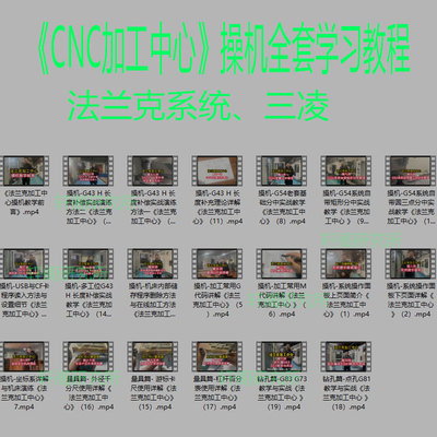 CNC加工中心操机全套学习教程 UG编程CNC操机三菱 法兰克系统全套