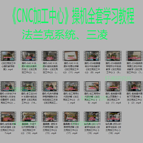 CNC加工中心操机全套学习教程 UG编程CNC操机三菱 法兰克系统全套