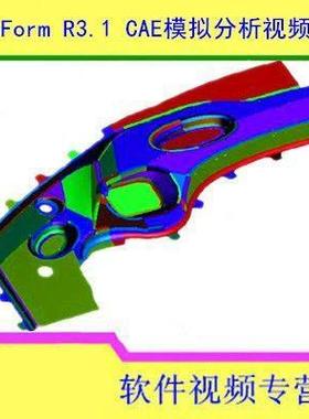 AutoForm CAE模拟分析从入门到精通全套视频教程，素材+安装包工