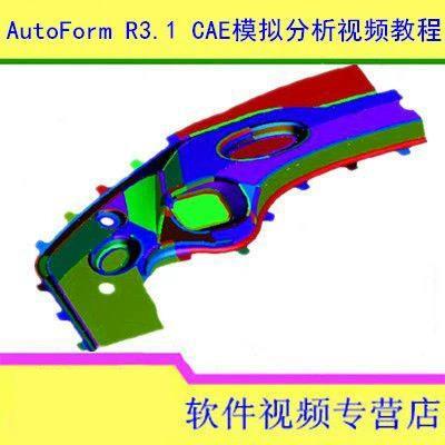 AutoForm CAE模拟分析从入门到精通全套视频教程，素材+安装包工