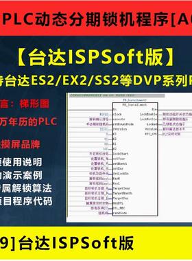 台达PLC程序ISPSoft版 动态分期锁机催款程序PLC源码案例教程
