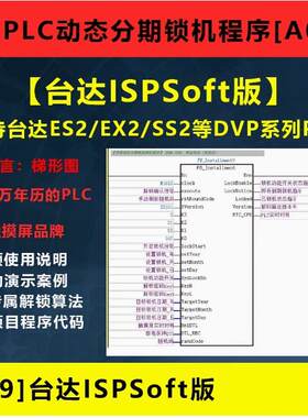 台达PLC程序ISPSoft版 动态分期锁机催款程序PLC源码案例教程