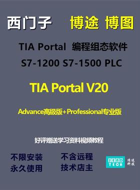西门子博途博图TIA Portal V20 PLC编程程软件高级版专业版安装包