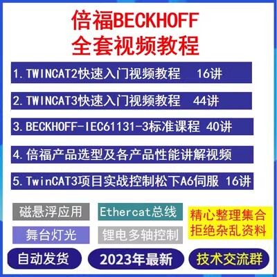 倍福PLC编程视频教程Twincat2/3PC控制EtherCat总线从入门到精通