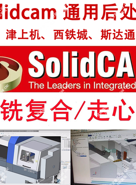 solidcam 通用后处理 SC走心机后处理/津上斯大西铁城后处理 #680