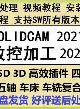 SolidCAM2.5D/3D/iMachining/四轴/五轴/车床/车铣复合全套自学工