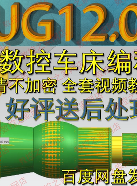 UG12.0零基础从软件界面认识到数控车床画图编程全套自学视频教工