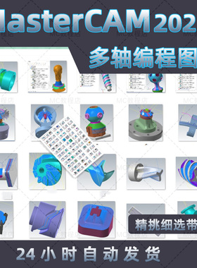 MasterCAM2021多轴程式设计刀路图档/MC2021练习程式设计四轴五工