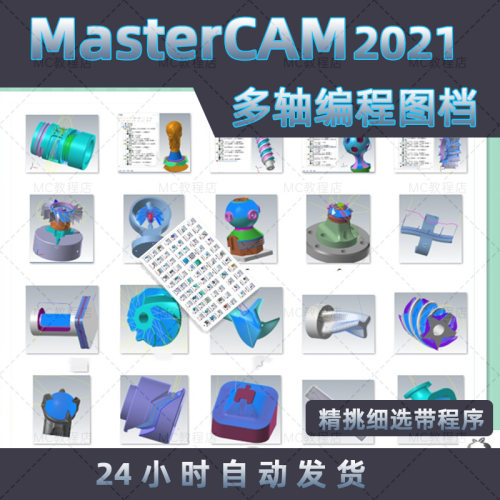 MasterCAM2021多轴程式设计刀路图档/MC2021练习程式设计四轴五工